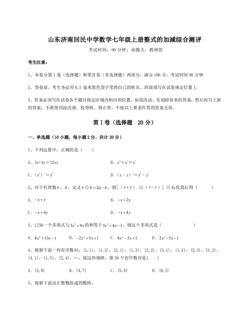 考点攻克山东济南回民中学数学七年级上册整式的加减综合测评试卷（附答案详解）