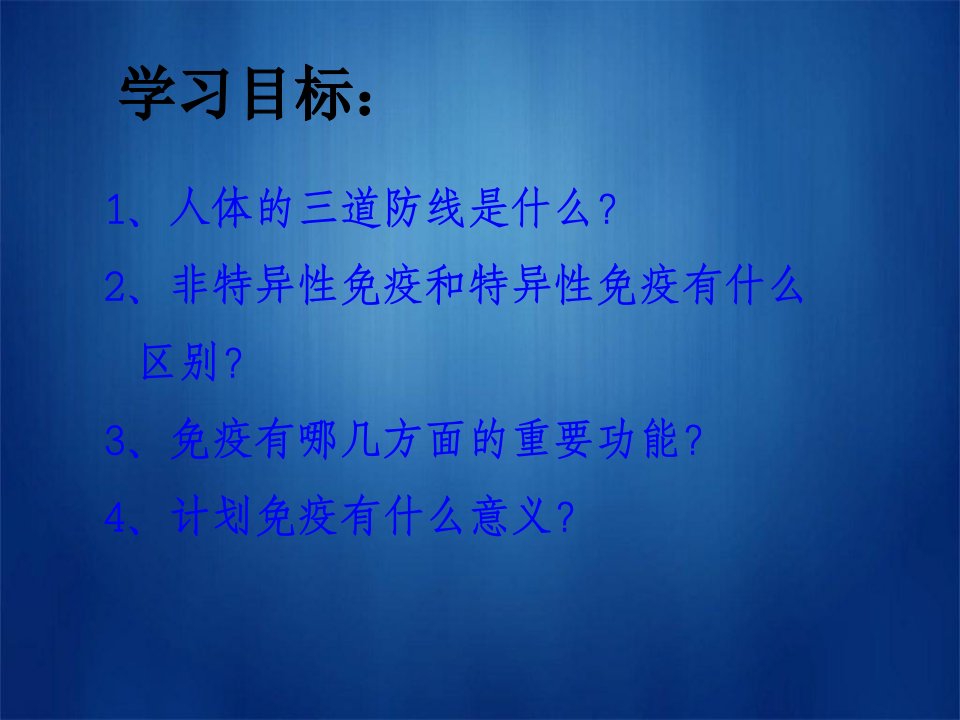 新人教版八年级生物下册第二节免疫与计划免疫ppt课件