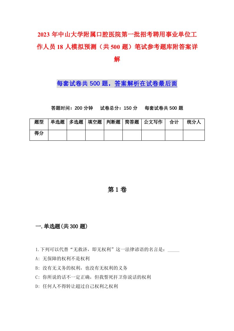 2023年中山大学附属口腔医院第一批招考聘用事业单位工作人员18人模拟预测共500题笔试参考题库附答案详解