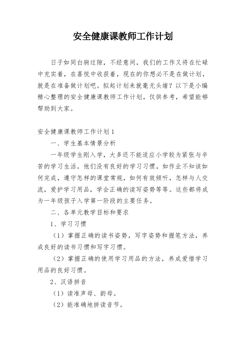 安全健康课教师工作计划