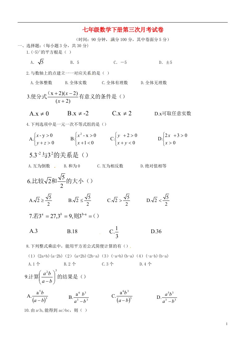 安徽省濉溪县孙疃中心学校七级数学下学期第三次月考试题