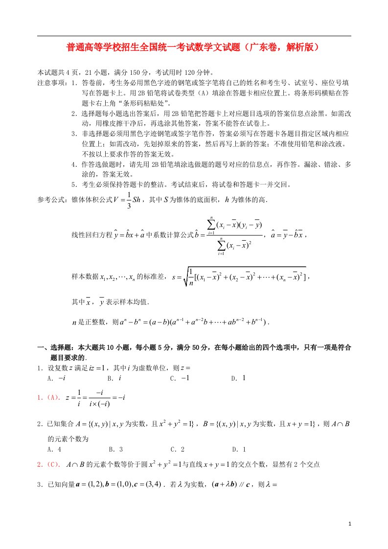 普通高等学校招生全国统一考试数学文试题（广东卷，解析版）