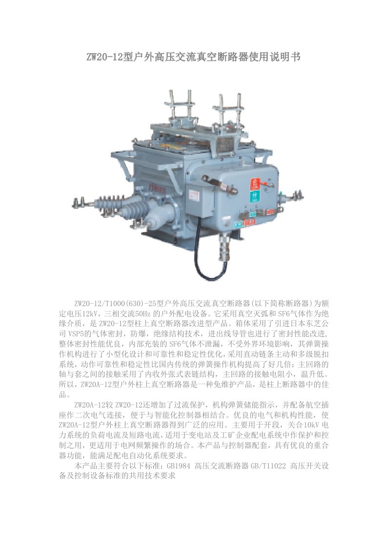 ZW20-12户外高压真空断路器说明书