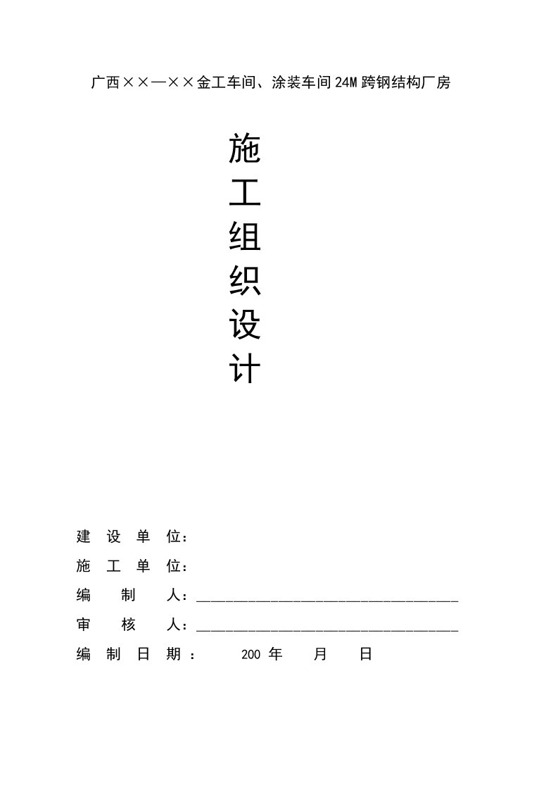 m跨钢结构制作与吊装施工方案