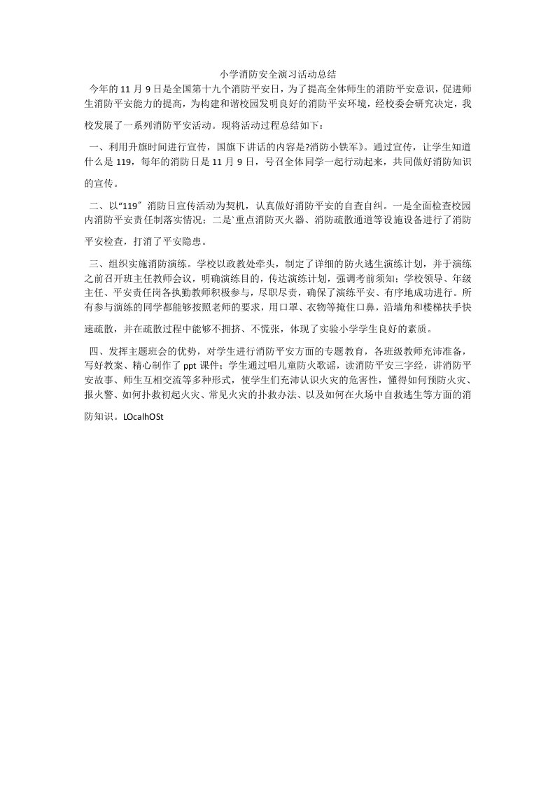 小学消防安全演习活动总结