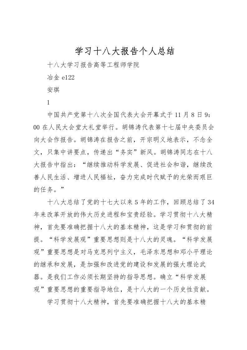 2022学习十八大报告个人总结