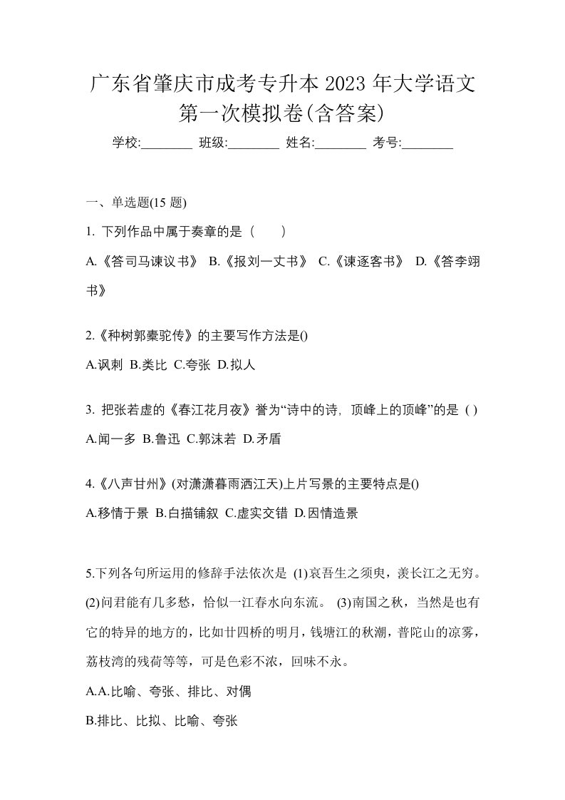 广东省肇庆市成考专升本2023年大学语文第一次模拟卷含答案