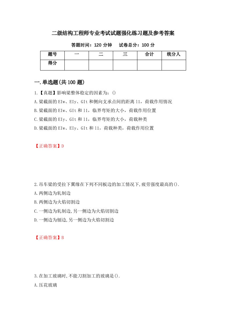 二级结构工程师专业考试试题强化练习题及参考答案第12套