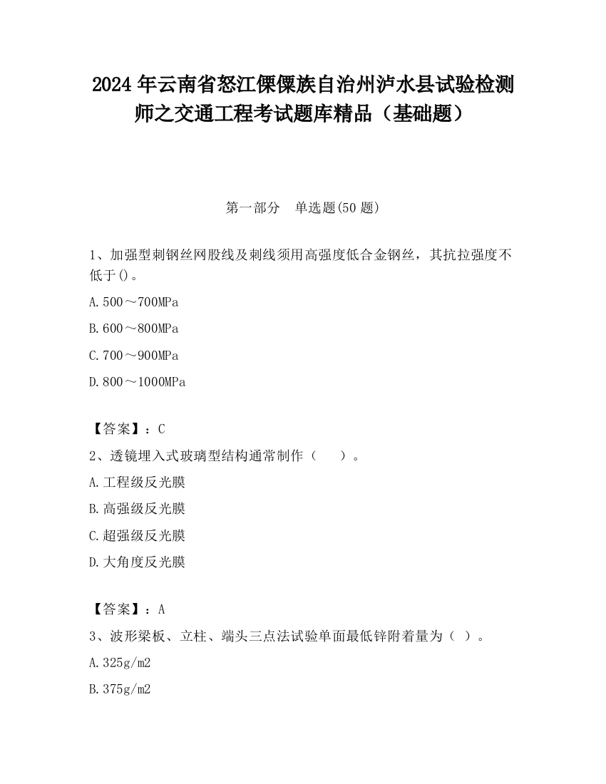 2024年云南省怒江傈僳族自治州泸水县试验检测师之交通工程考试题库精品（基础题）