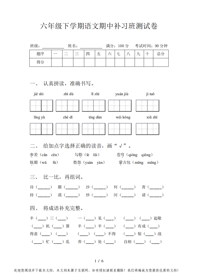 六年级下学期语文期中补习班测试卷