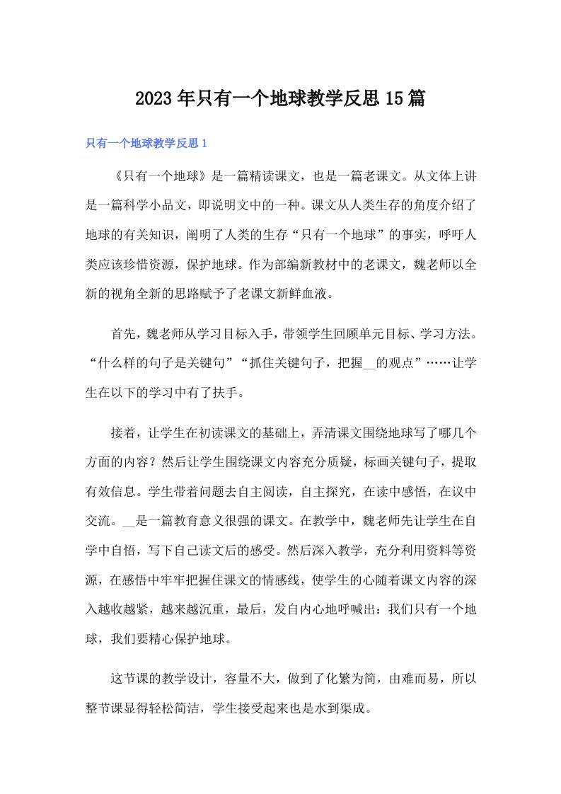 只有一个地球教学反思15篇