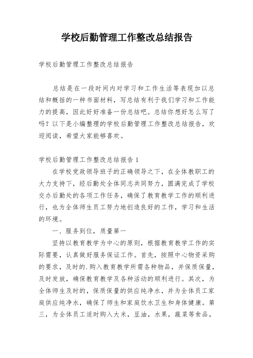 学校后勤管理工作整改总结报告