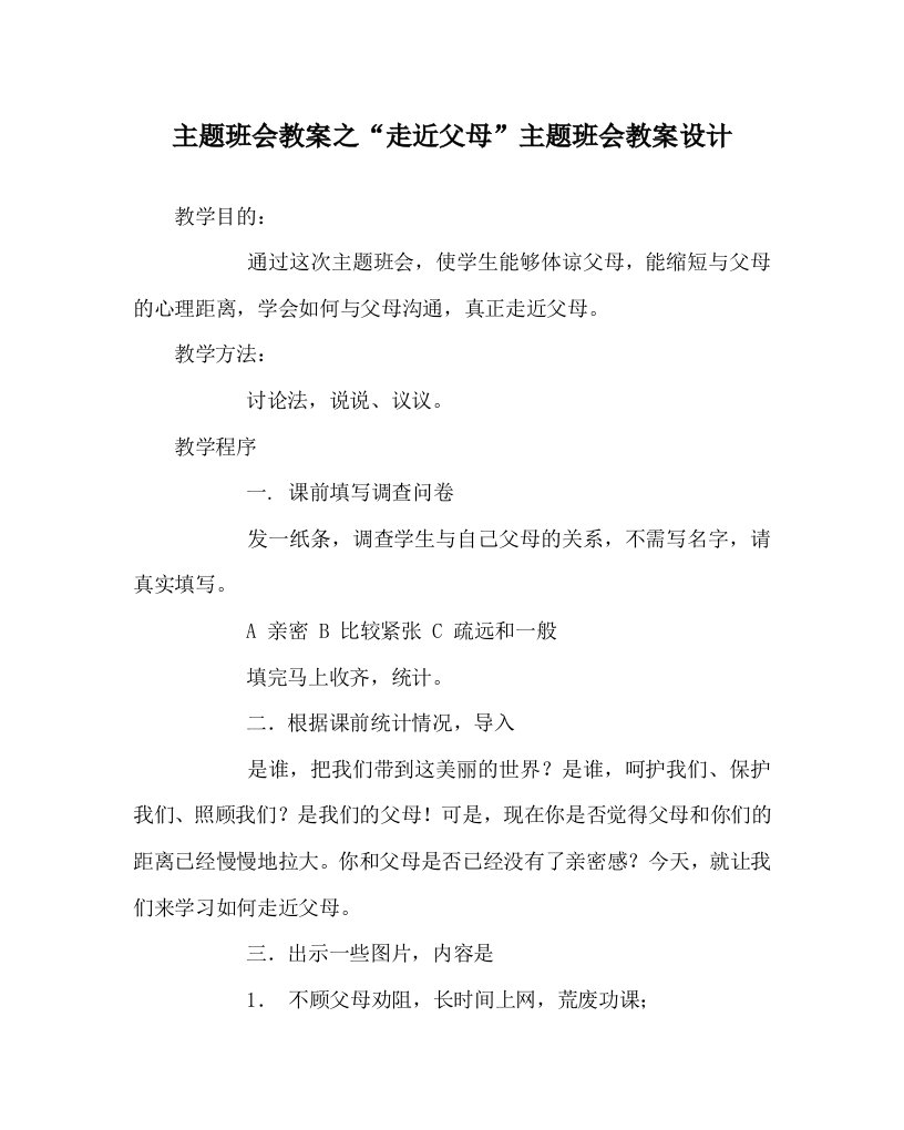 主题班会教案之走近父母主题班会教案设计WORD版