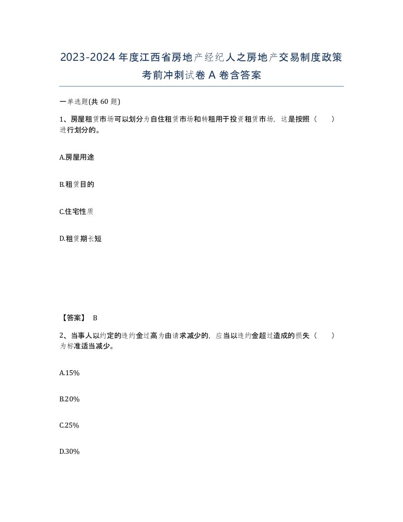 2023-2024年度江西省房地产经纪人之房地产交易制度政策考前冲刺试卷A卷含答案