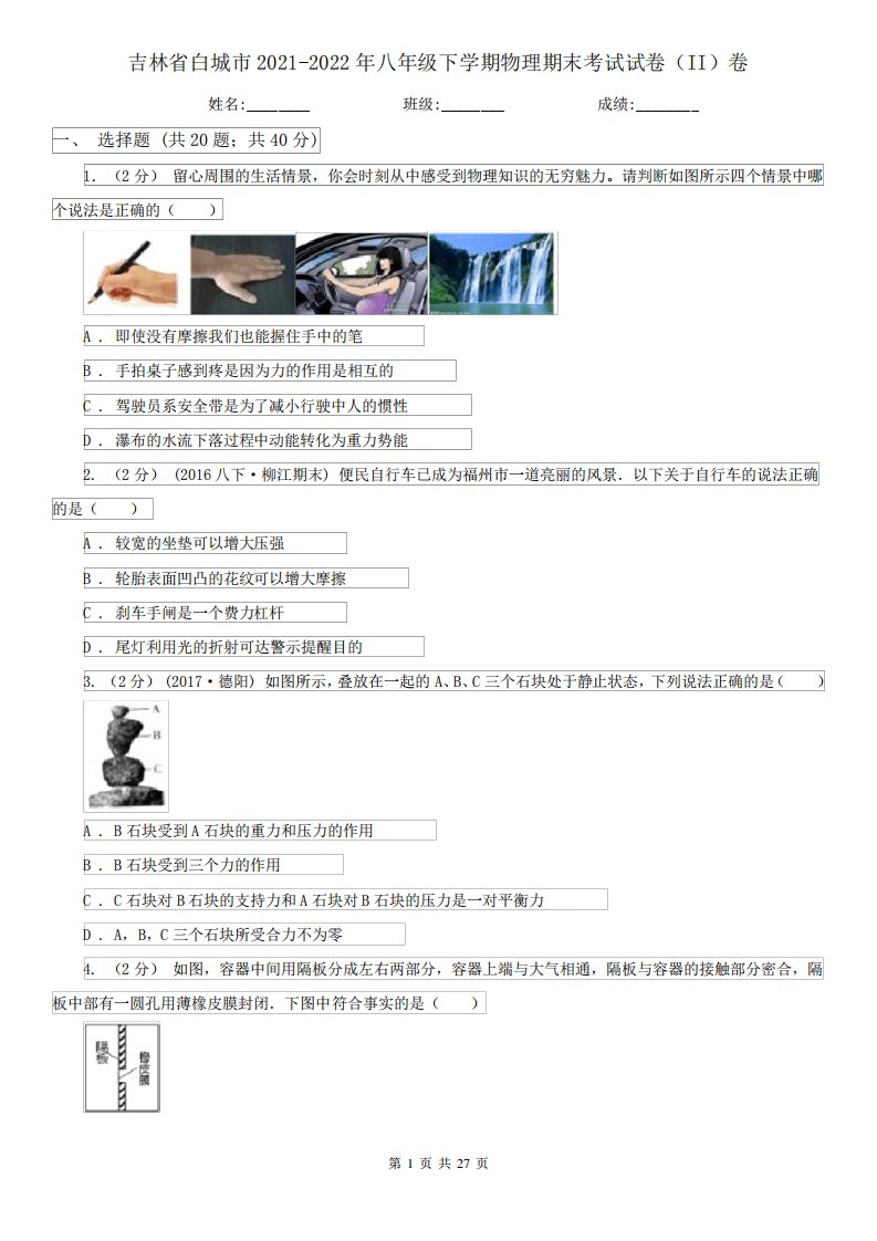 吉林省白城市2021-2022年八年级下学期物理期末考试试卷(II)卷