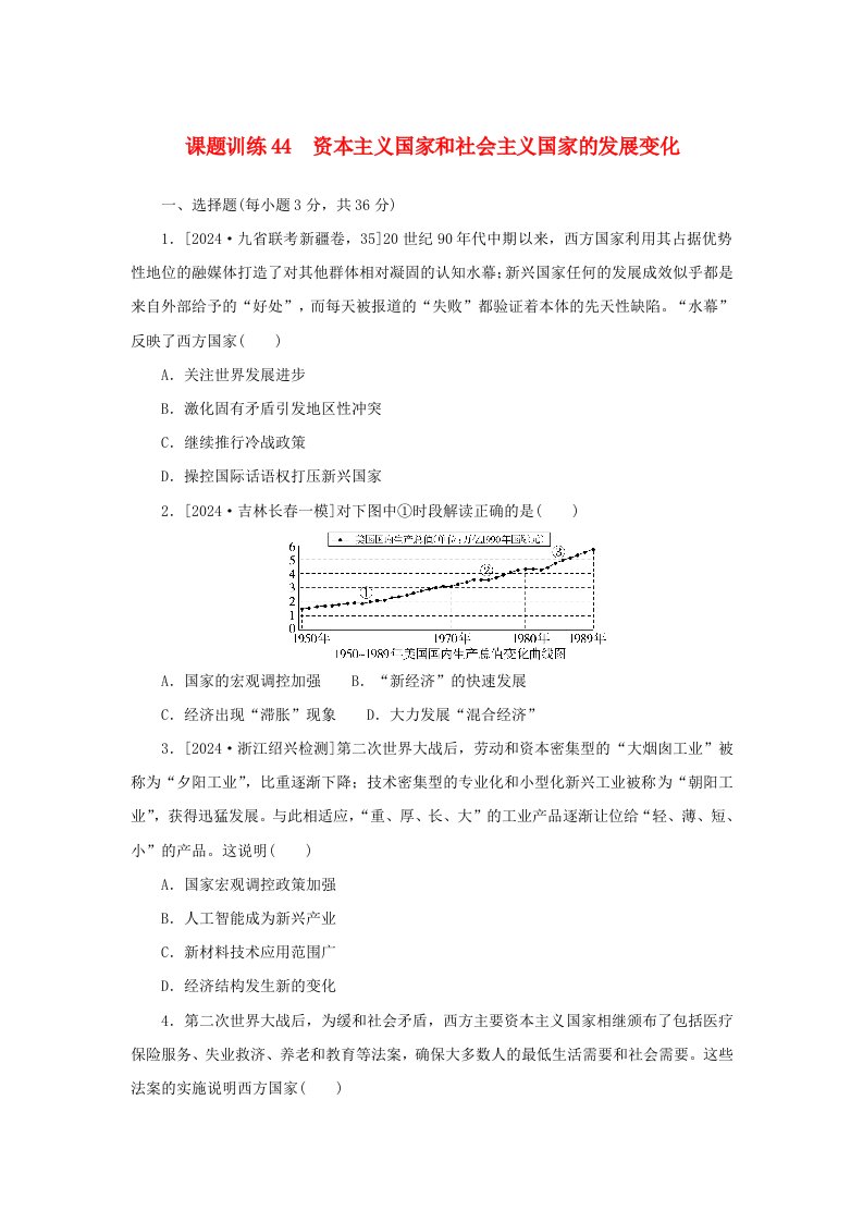 2025版高考历史全程一轮复习课题训练44资本主义国家和社会主义国家的发展变化