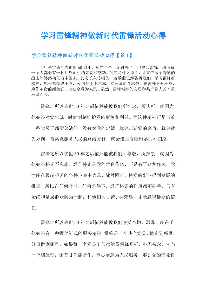 学习雷锋精神做新时代雷锋活动心得