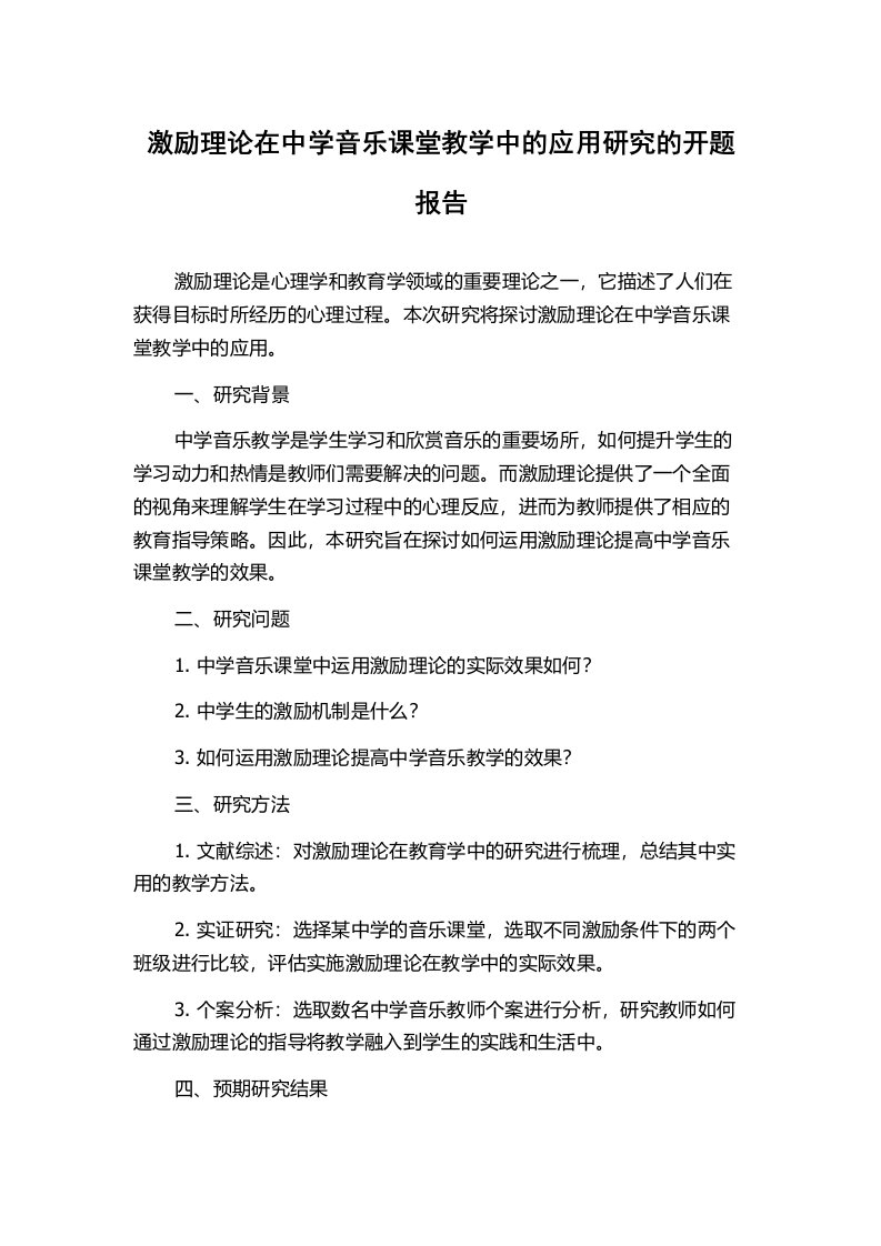 激励理论在中学音乐课堂教学中的应用研究的开题报告