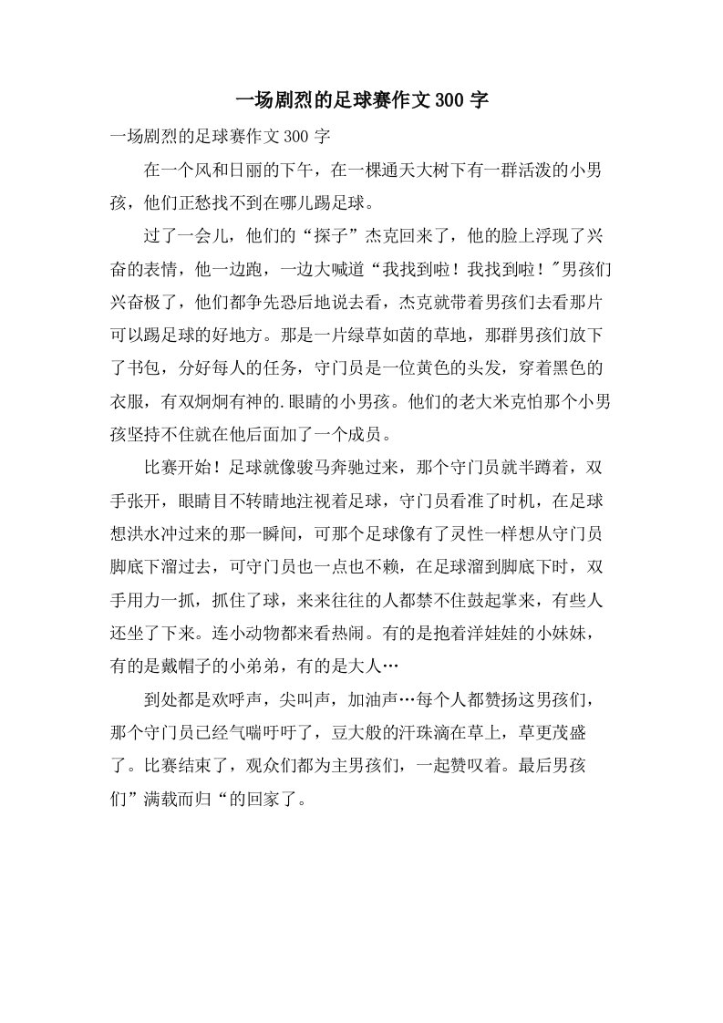 一场激烈的足球赛作文300字