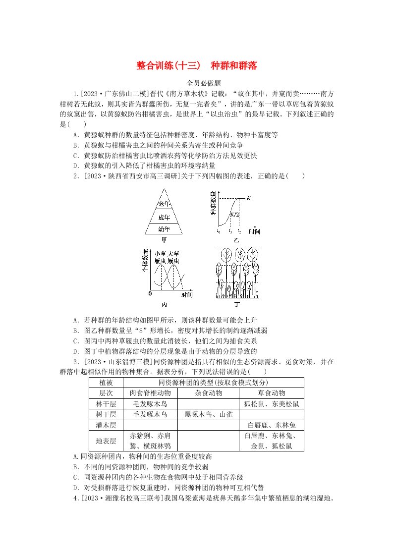 新教材2024高考生物二轮专题复习整合训练13种群和群落