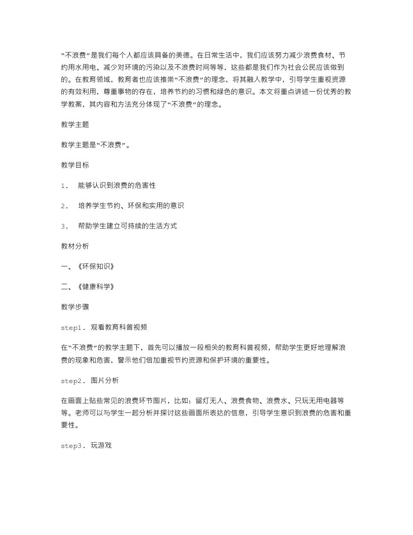 《不浪费》教学教案