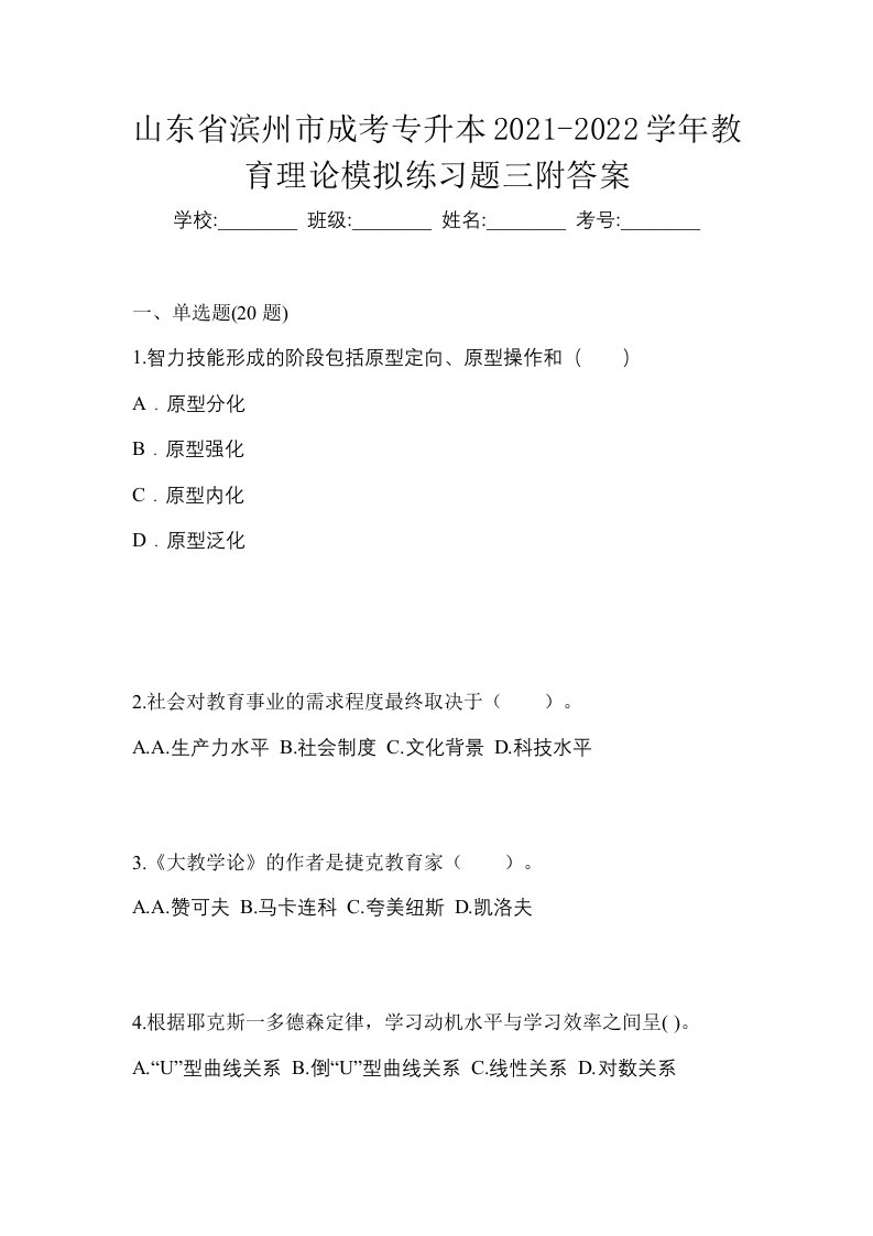 山东省滨州市成考专升本2021-2022学年教育理论模拟练习题三附答案