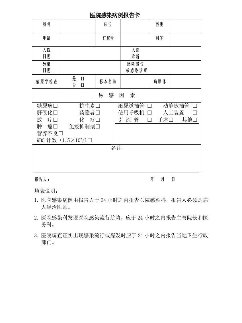 医院感染病例报卡