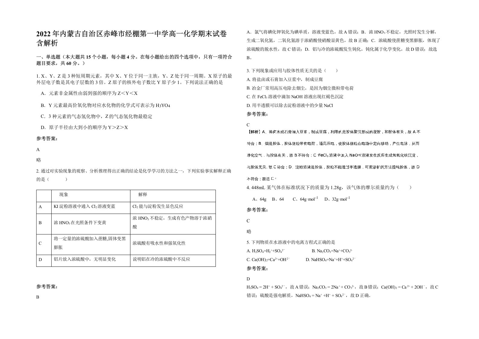 2022年内蒙古自治区赤峰市经棚第一中学高一化学期末试卷含解析