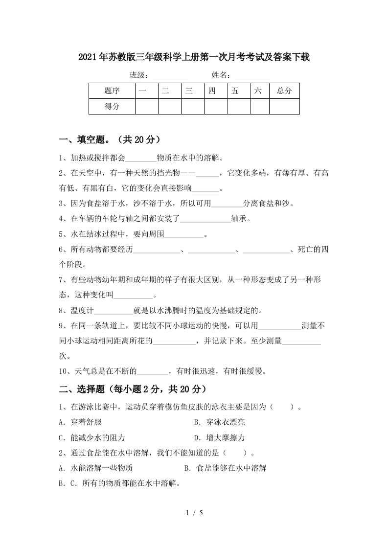 2021年苏教版三年级科学上册第一次月考考试及答案下载