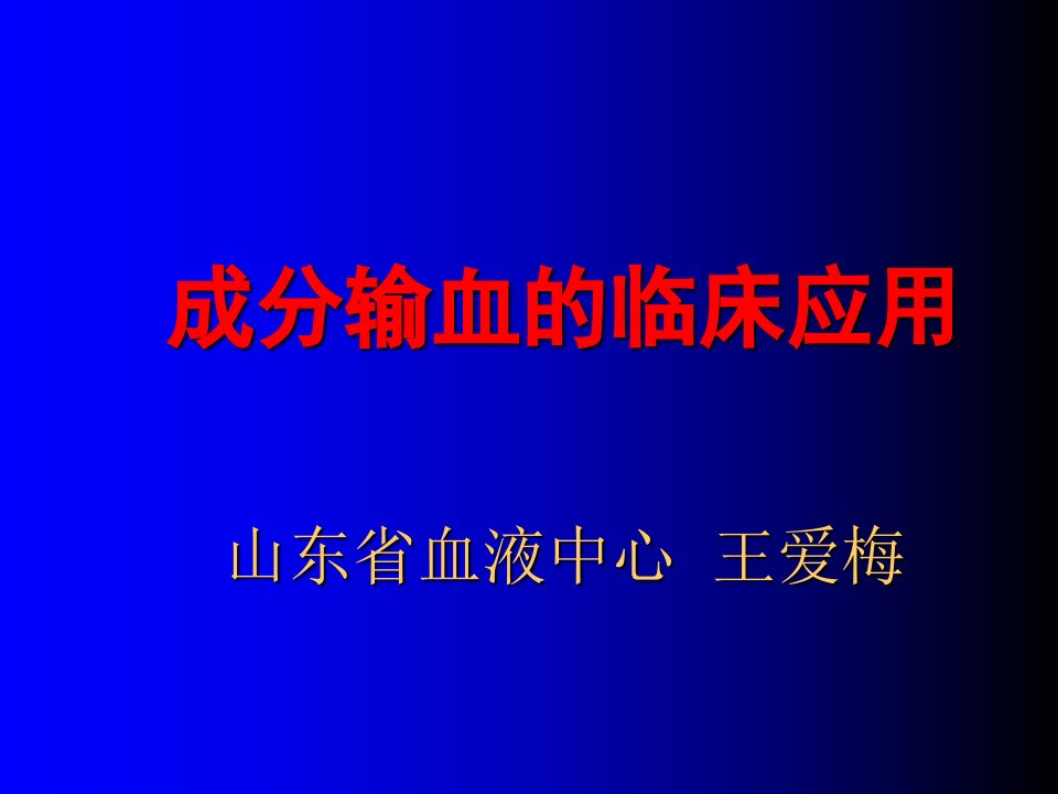 成分输血的临床应用