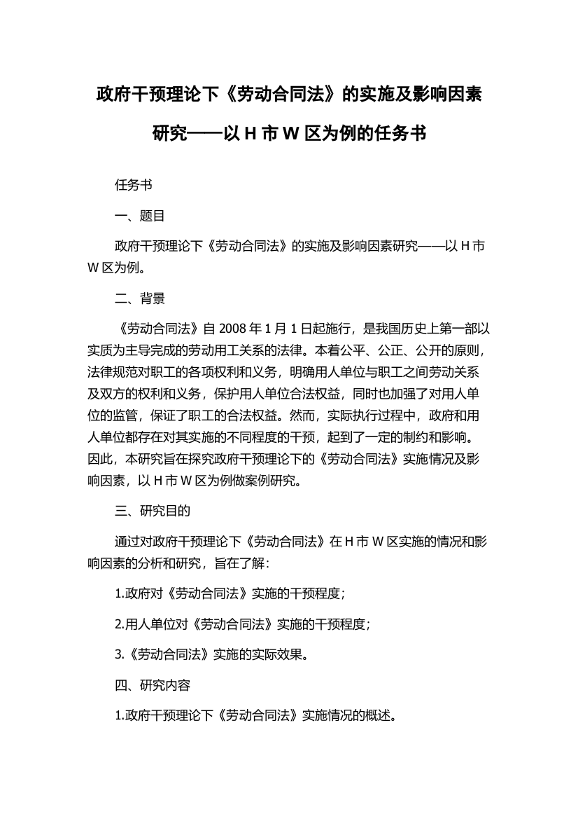 政府干预理论下《劳动合同法》的实施及影响因素研究——以H市W区为例的任务书