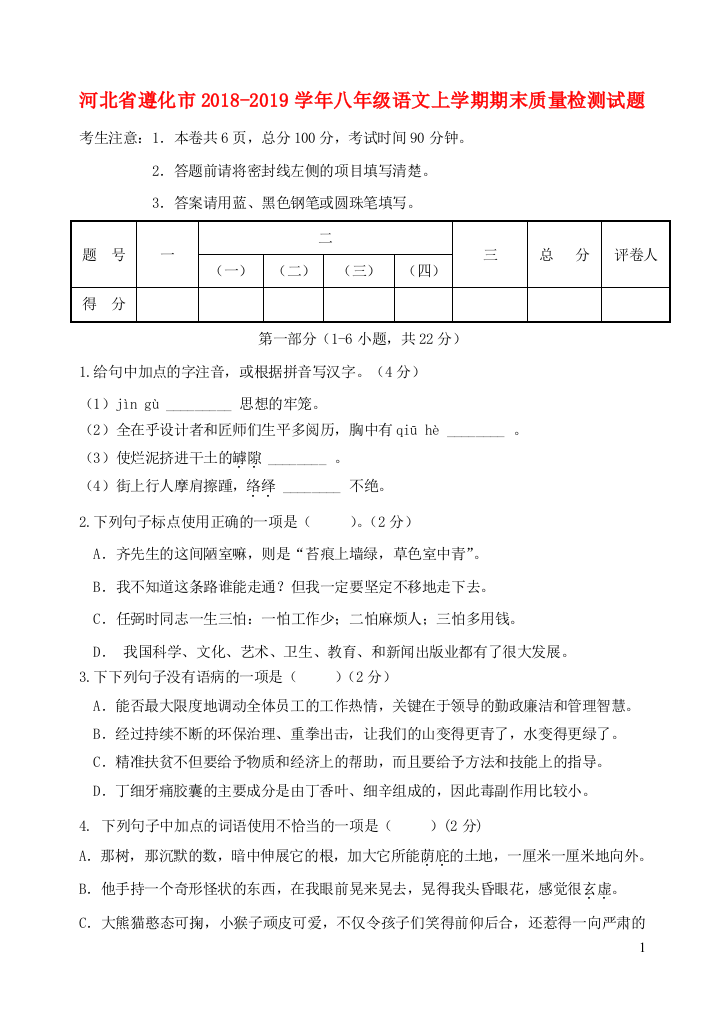 河北省遵化市2018-2019学年八年级语文上学期期末质量检测试题