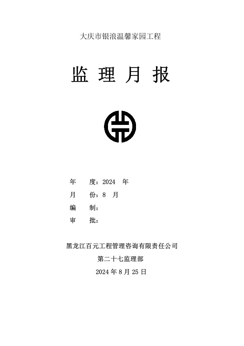 黑龙江省某住宅小区工程2024年4月份监理月报