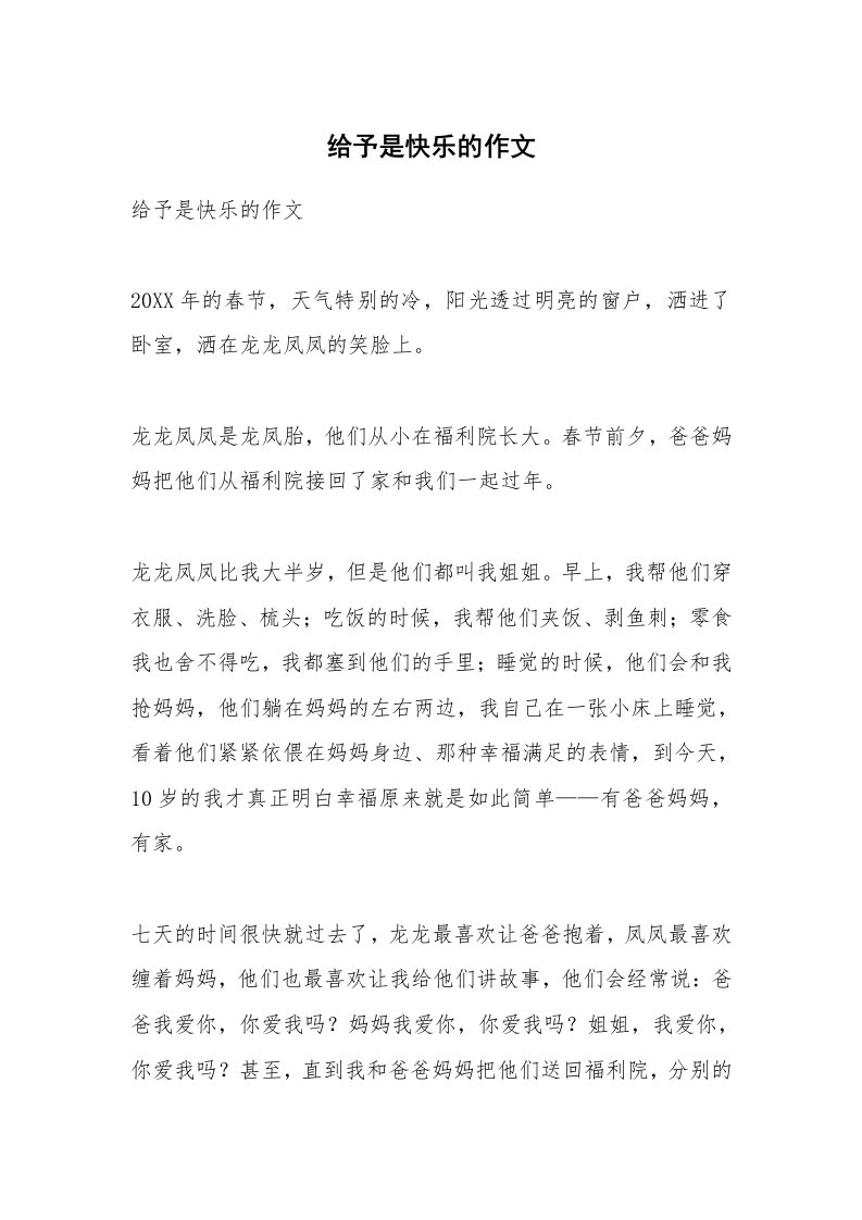 作文大全_给予是快乐的作文