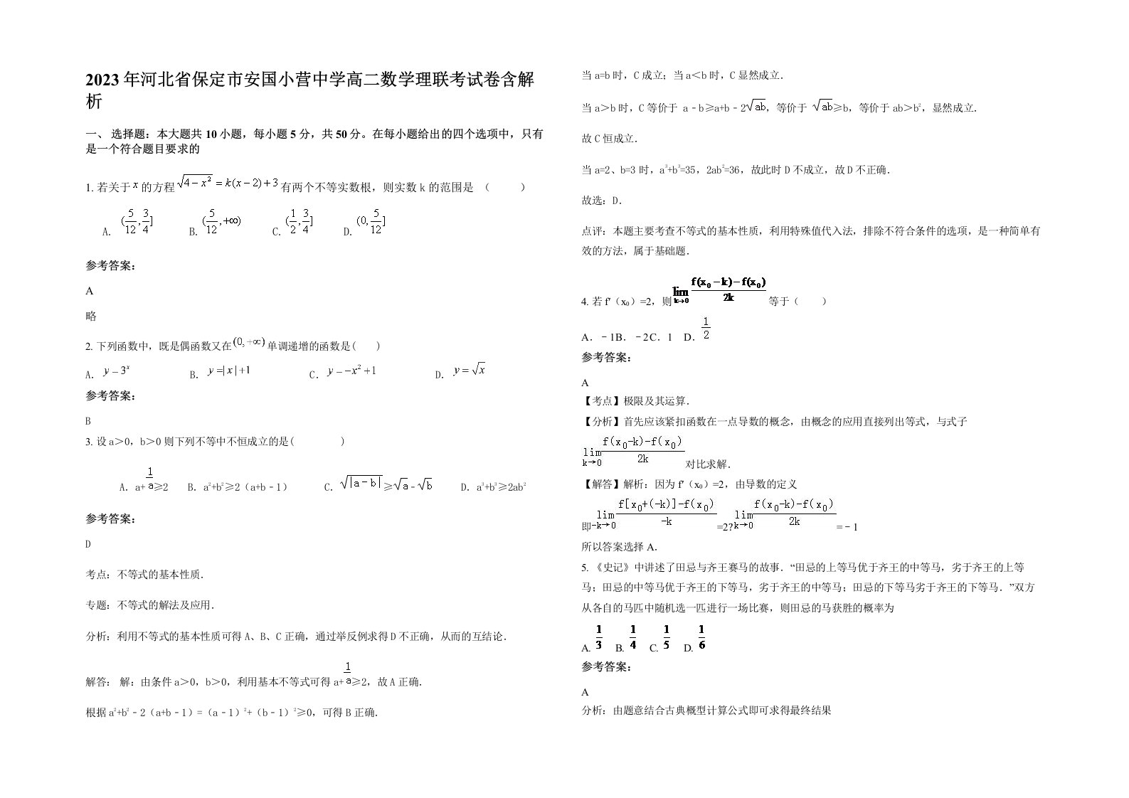 2023年河北省保定市安国小营中学高二数学理联考试卷含解析