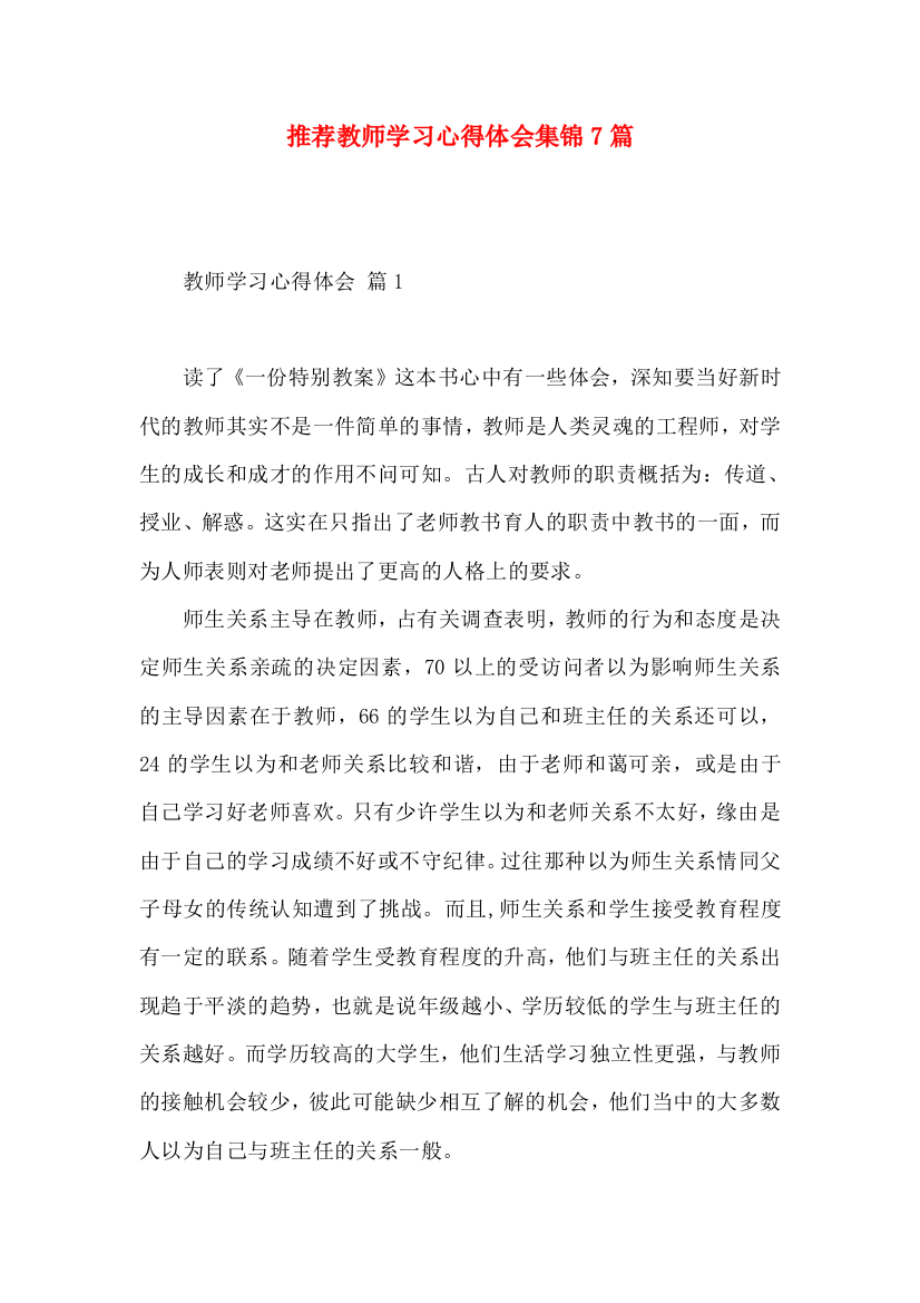 推荐教师学习心得体会集锦7篇