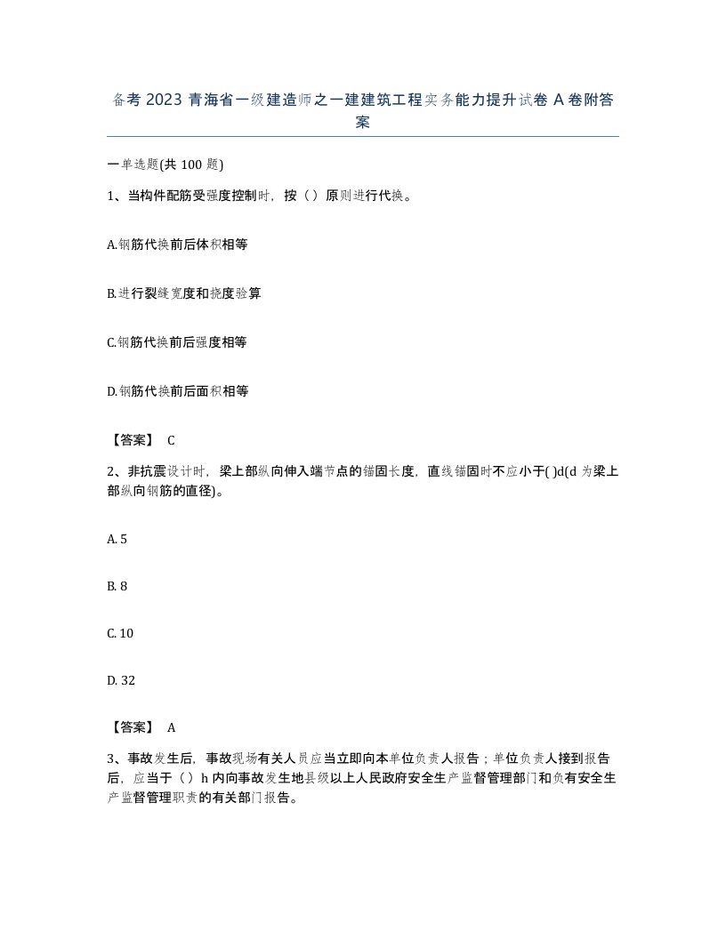 备考2023青海省一级建造师之一建建筑工程实务能力提升试卷A卷附答案