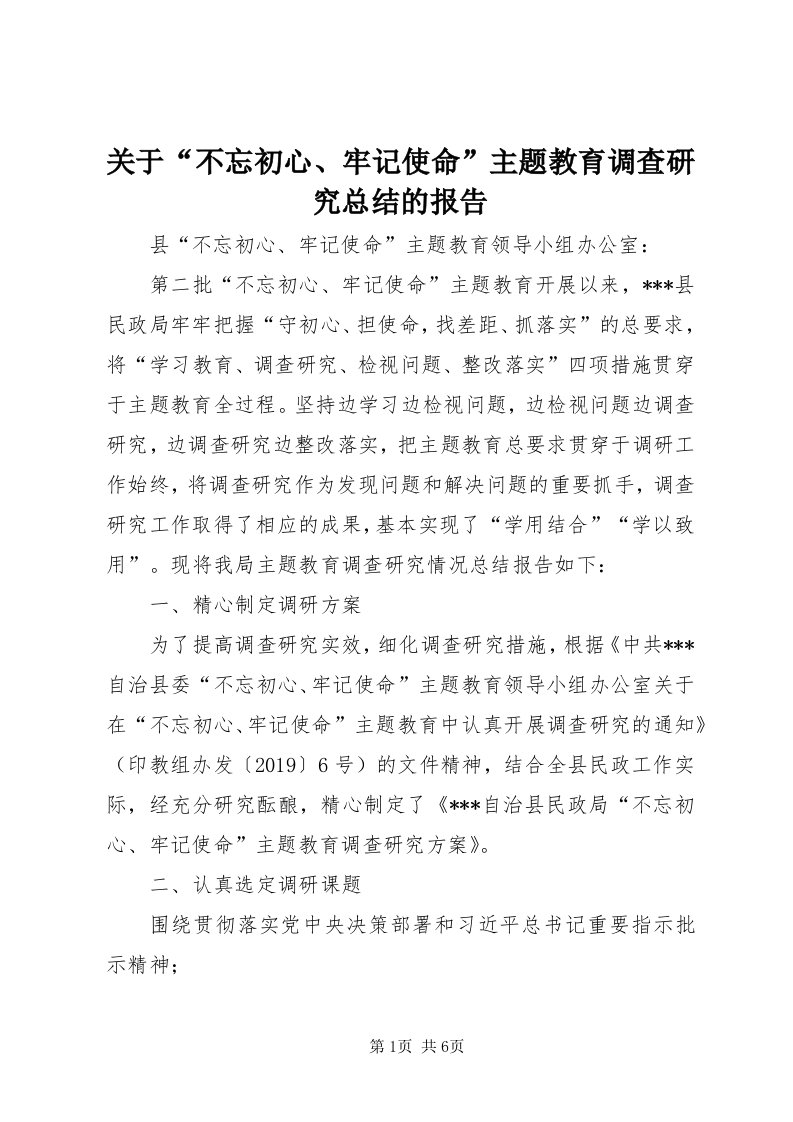 3关于“不忘初心、牢记使命”主题教育调查研究总结的报告