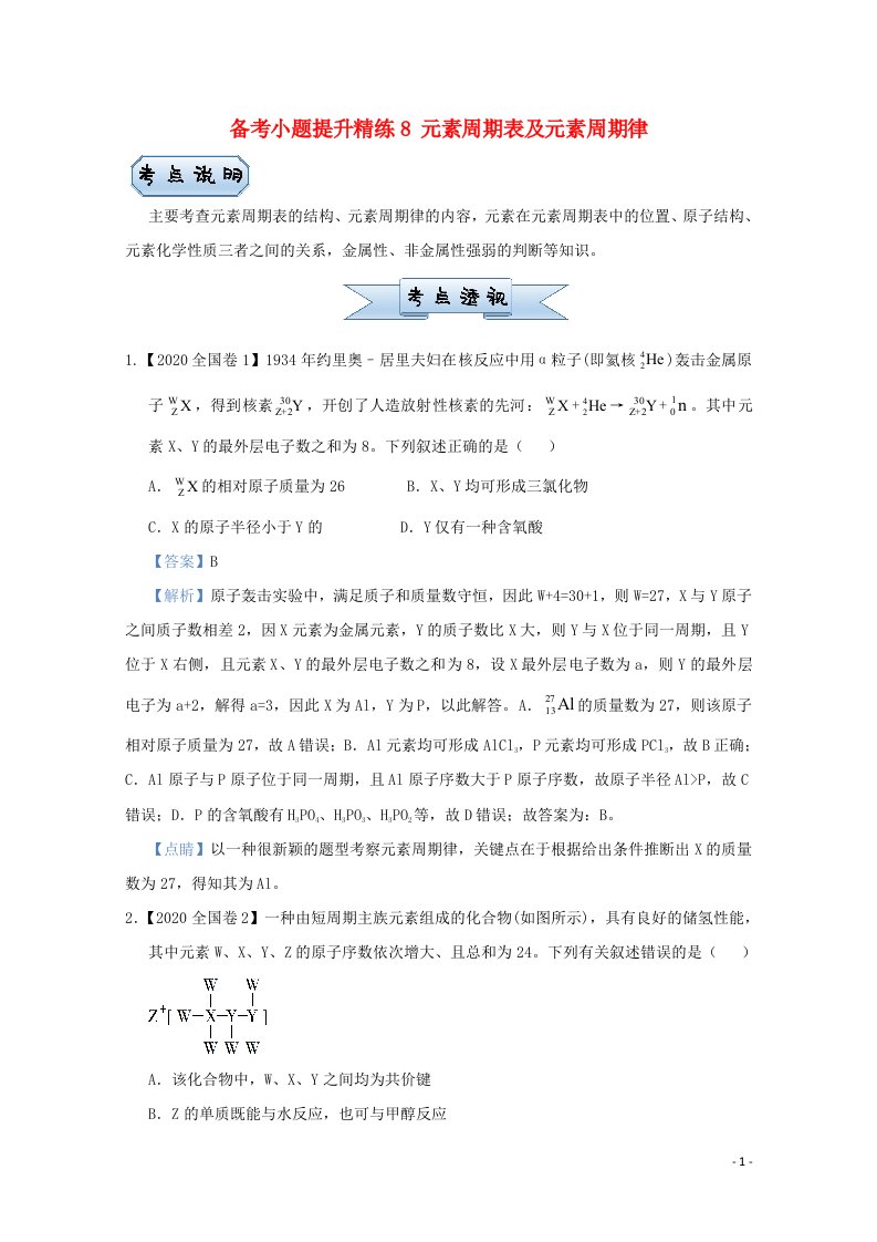 统考版2021届高考化学二轮复习备考小题提升精练8元素周期表及元素周期律含解析