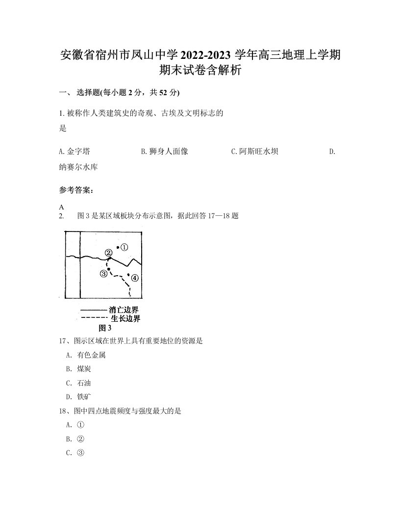 安徽省宿州市凤山中学2022-2023学年高三地理上学期期末试卷含解析