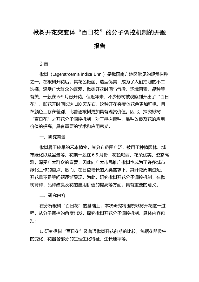 楸树开花突变体“百日花”的分子调控机制的开题报告