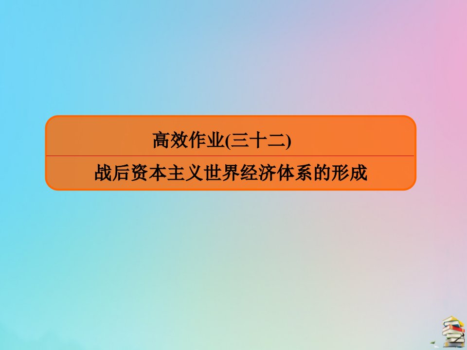 （赢在微点）高考历史一轮复习