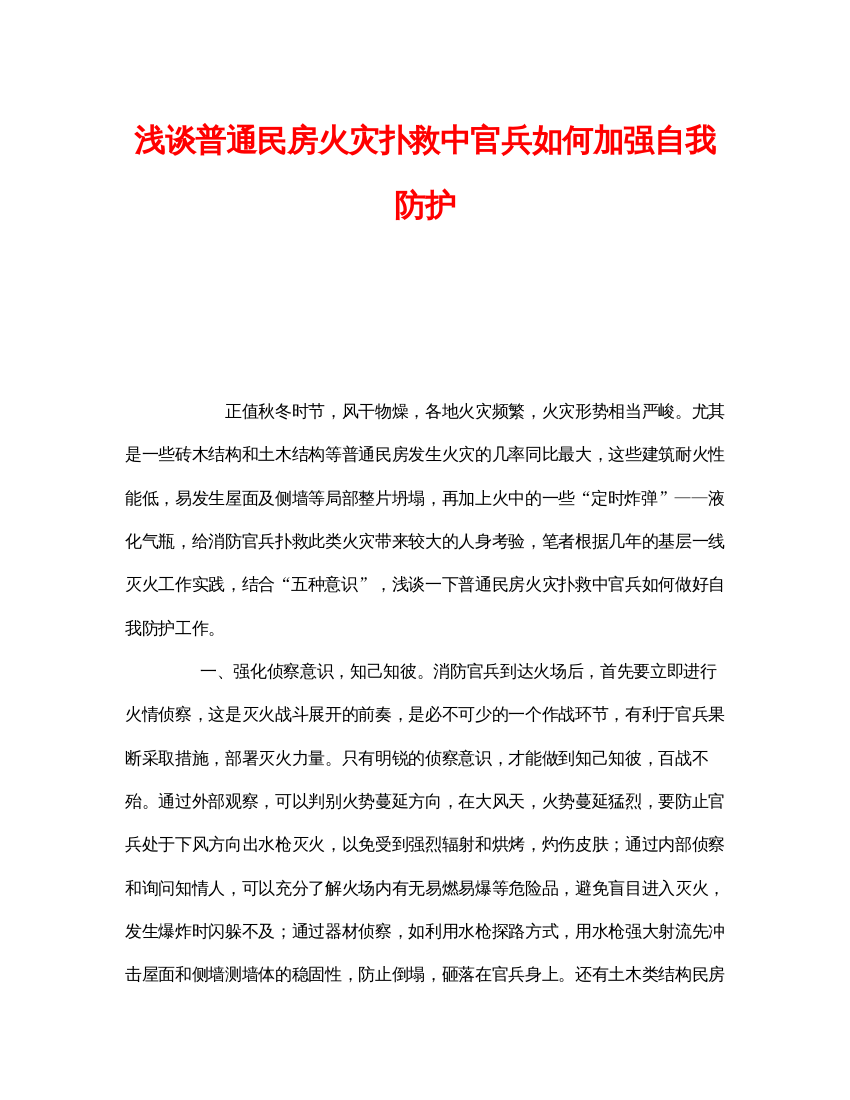 【精编】《安全管理》之浅谈普通民房火灾扑救中官兵如何加强自我防护