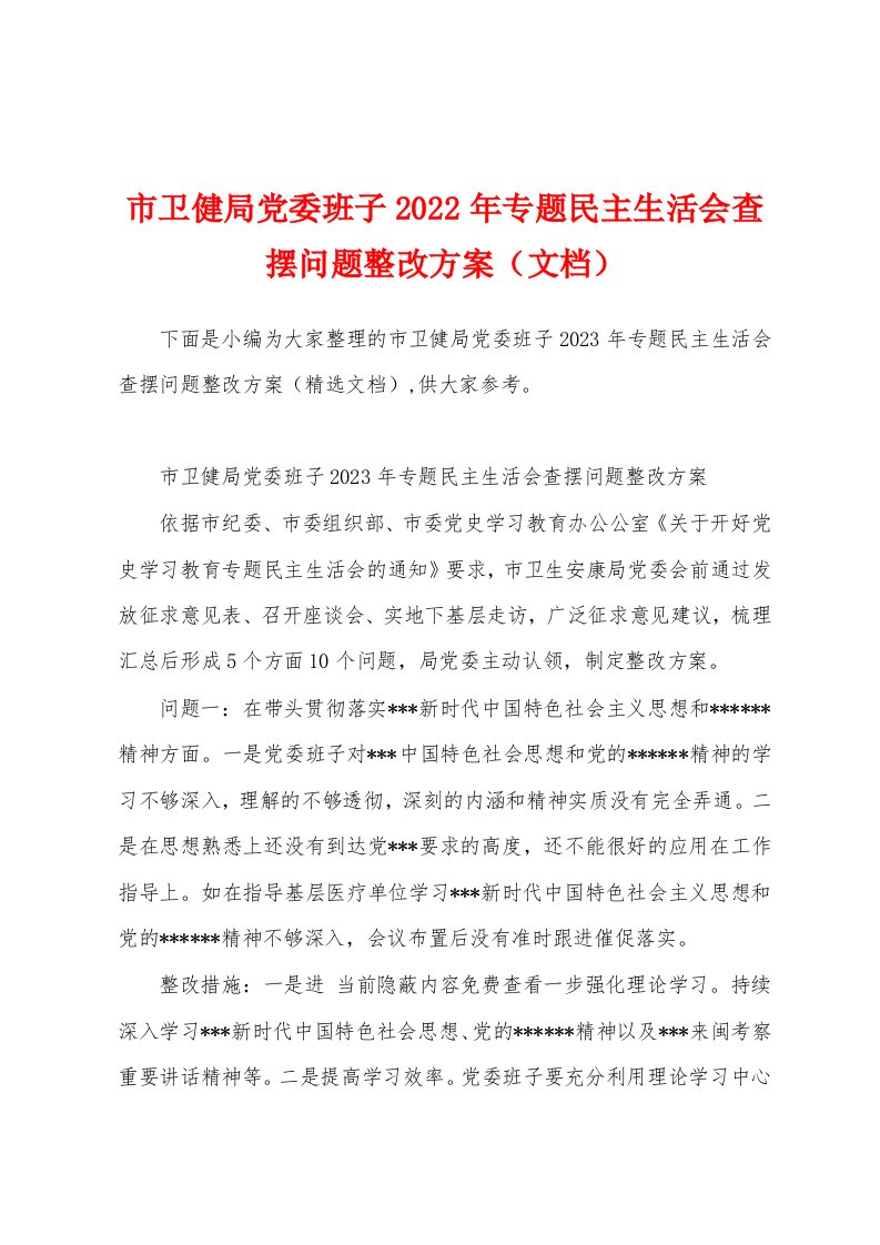 市卫健局党委班子2023年专题民主生活会查摆问题整改方案