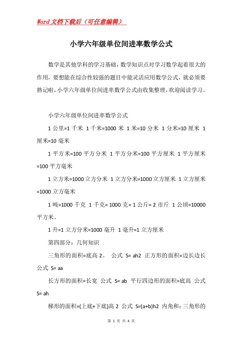 小学六年级单位间进率数学公式