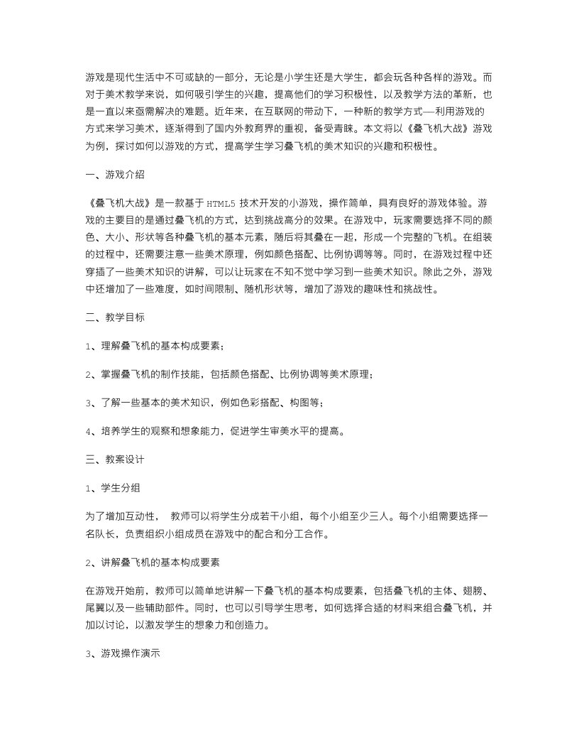 以游戏的方式学叠飞机的美术教案