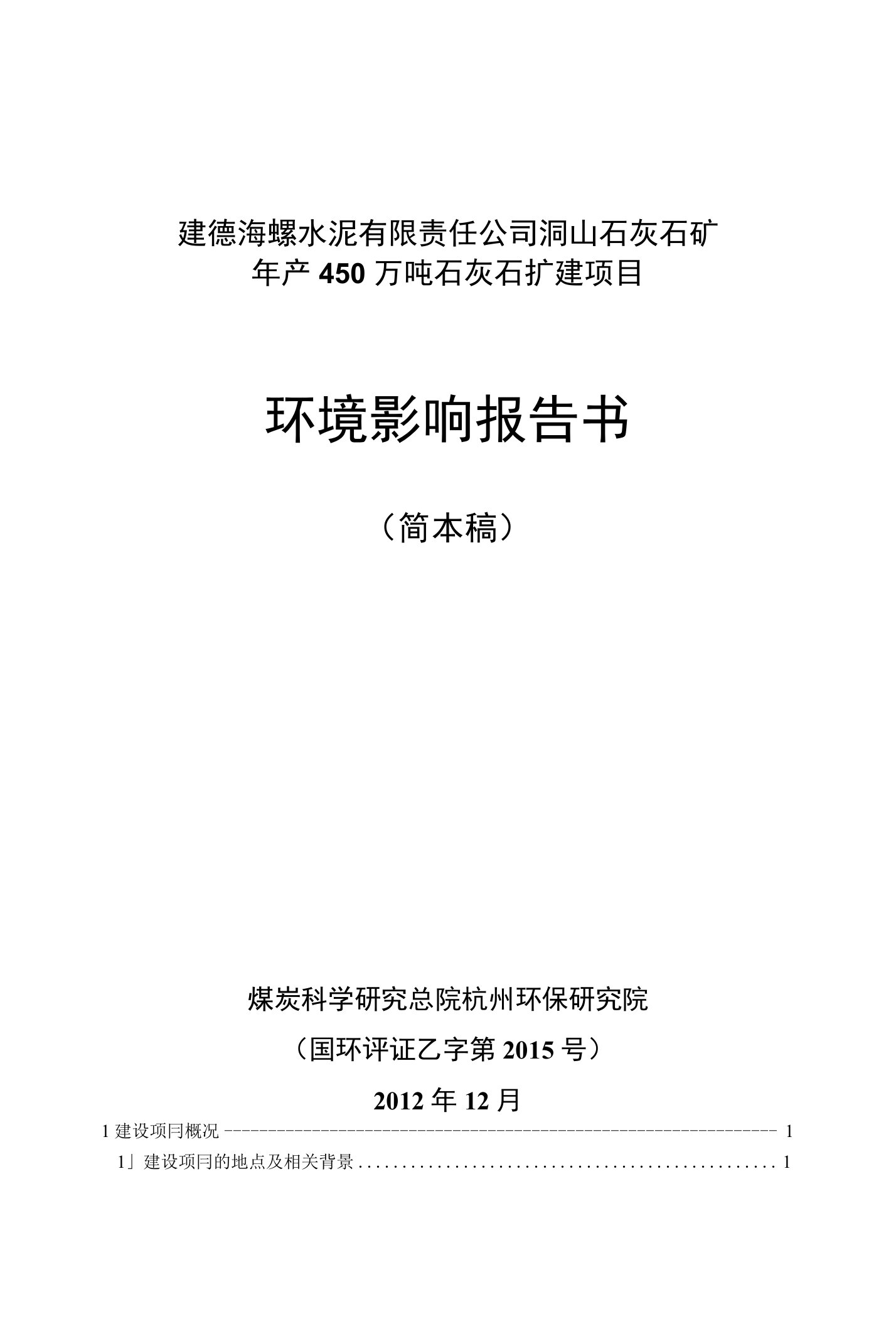 建德海螺水泥有限责任公司洞山石灰石矿