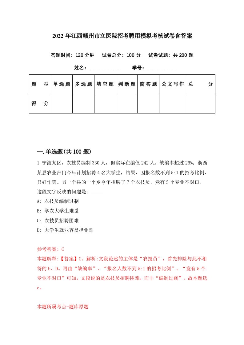 2022年江西赣州市立医院招考聘用模拟考核试卷含答案8