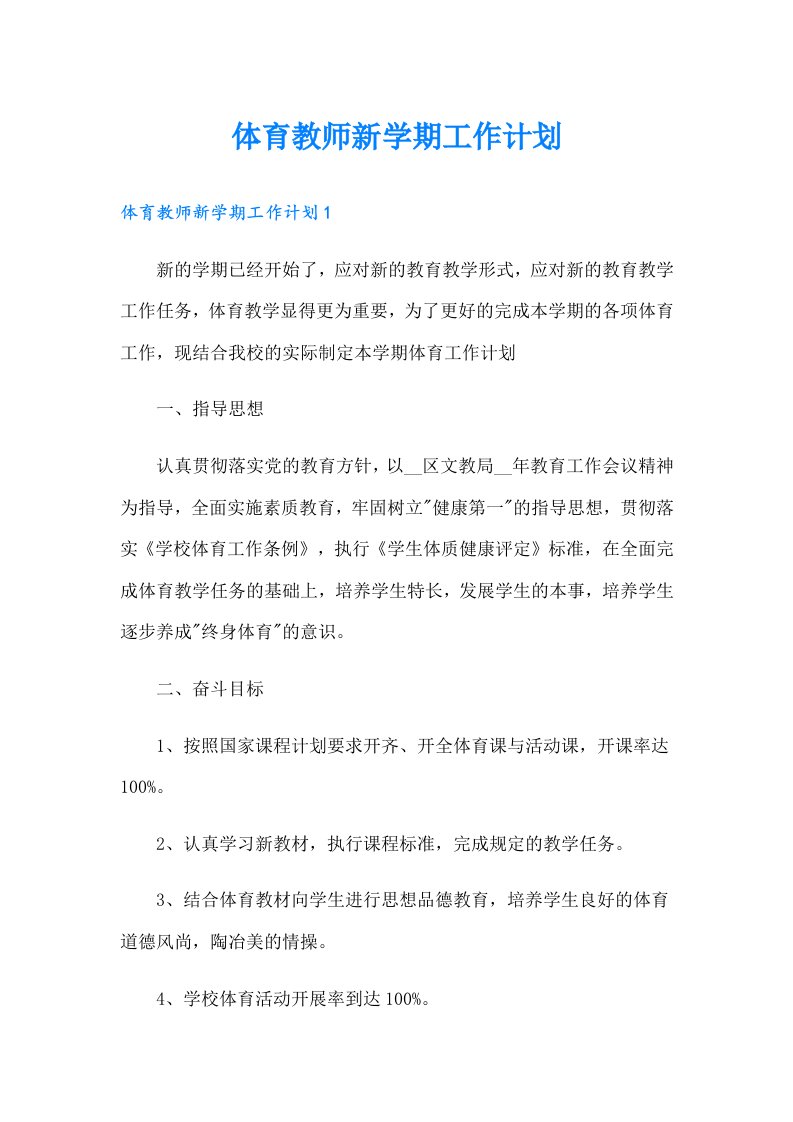 体育教师新学期工作计划