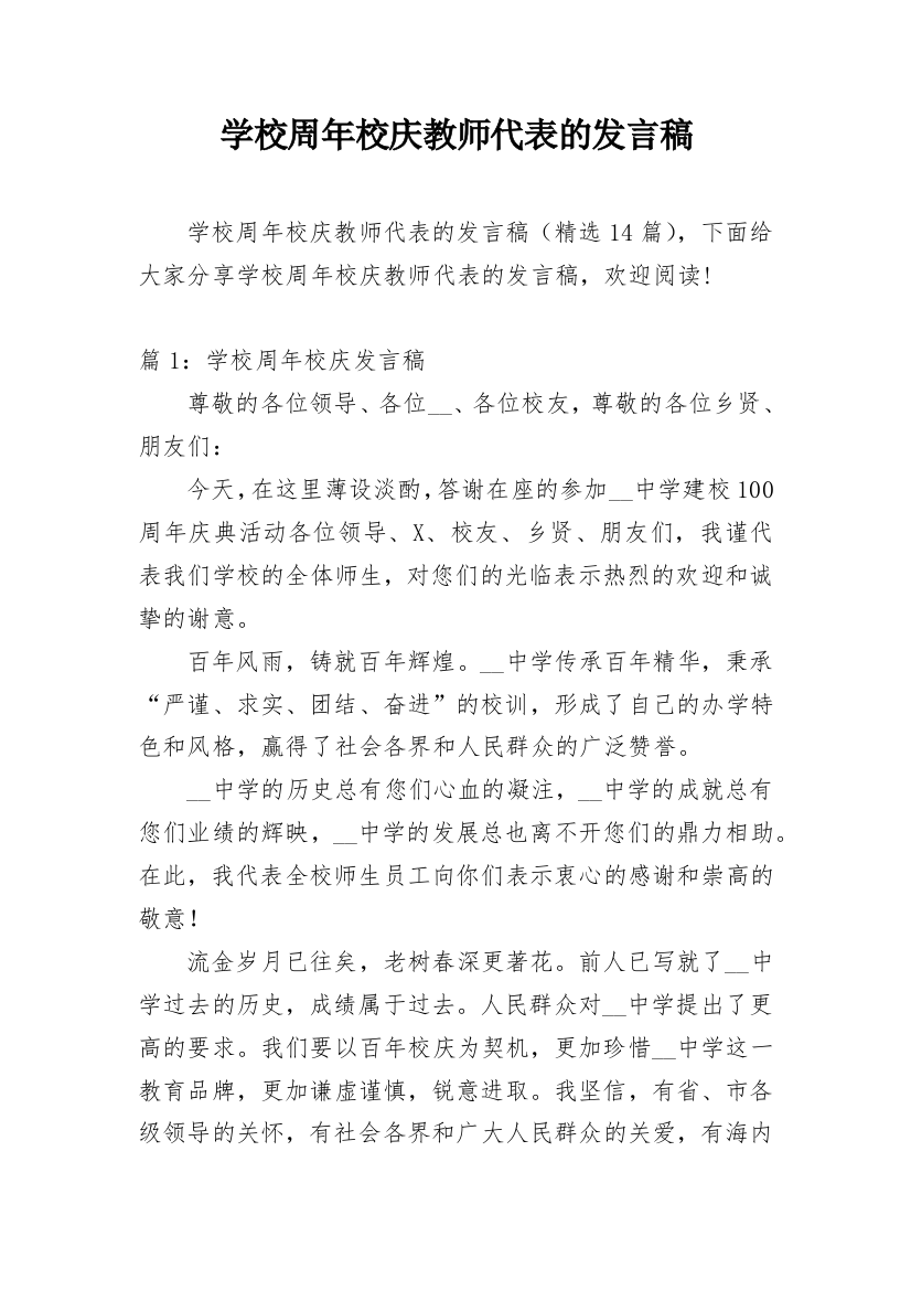 学校周年校庆教师代表的发言稿